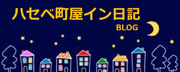 ハセベ町屋イン スタッフブログ