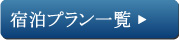 宿泊プラン一覧