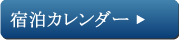 宿泊カレンダー